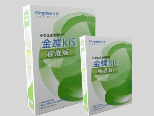 金蝶KIS软件 标准版